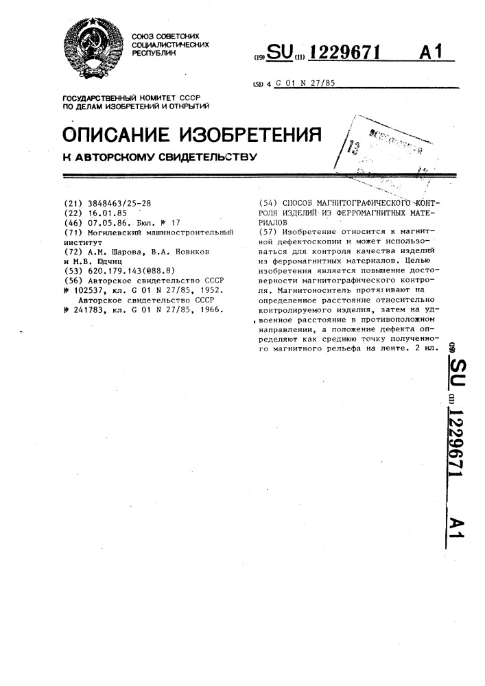 Способ магнитографического контроля изделий из ферромагнитных материалов (патент 1229671)