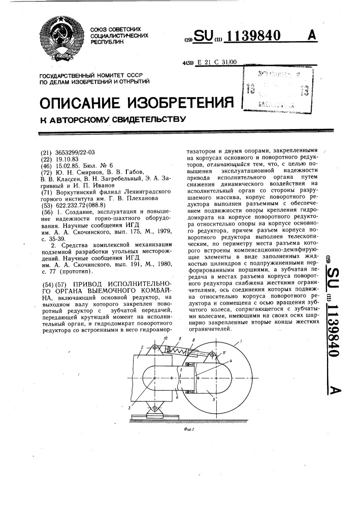 Привод исполнительного органа выемочного комбайна (патент 1139840)