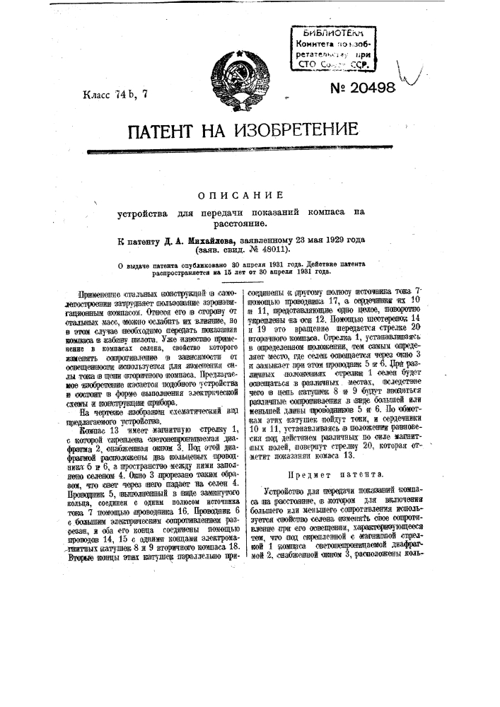 Устройство для передачи показаний компаса на расстояние (патент 20498)