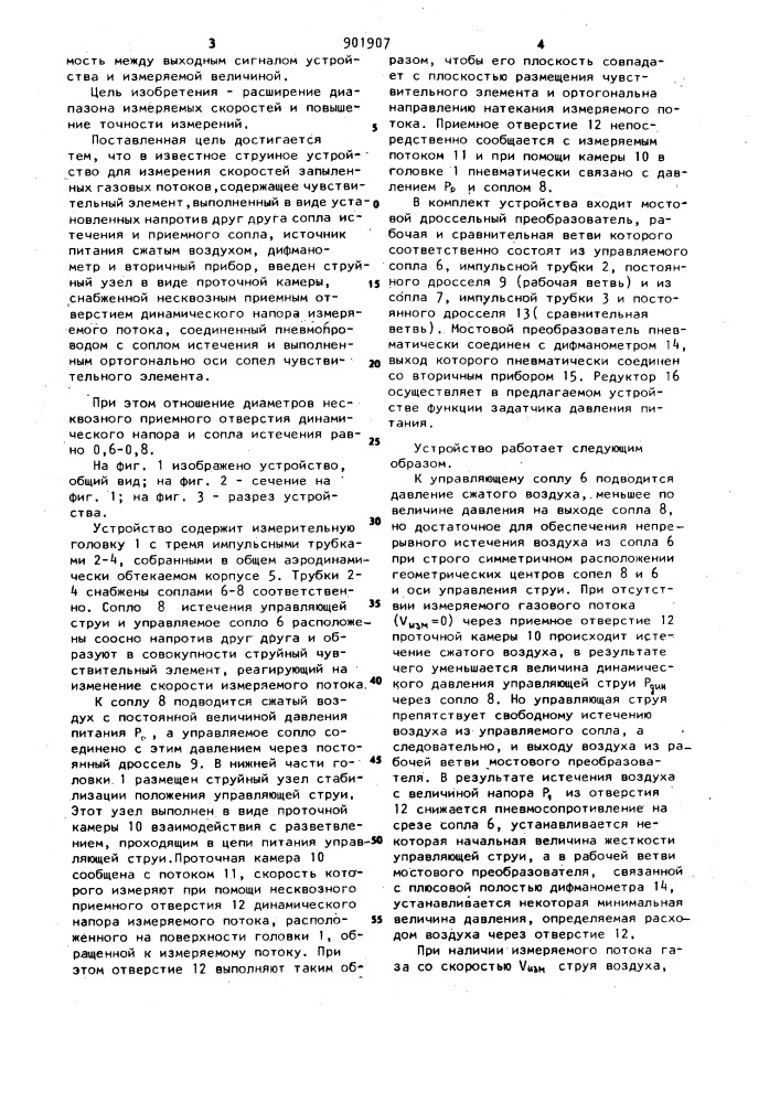 Струйное устройство для измерения скоростей запыленных газовых потоков (патент 901907)