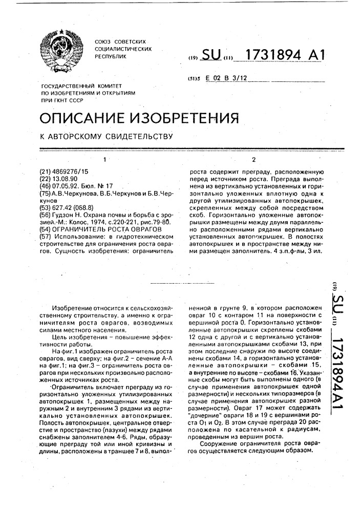 Ограничитель роста оврагов (патент 1731894)