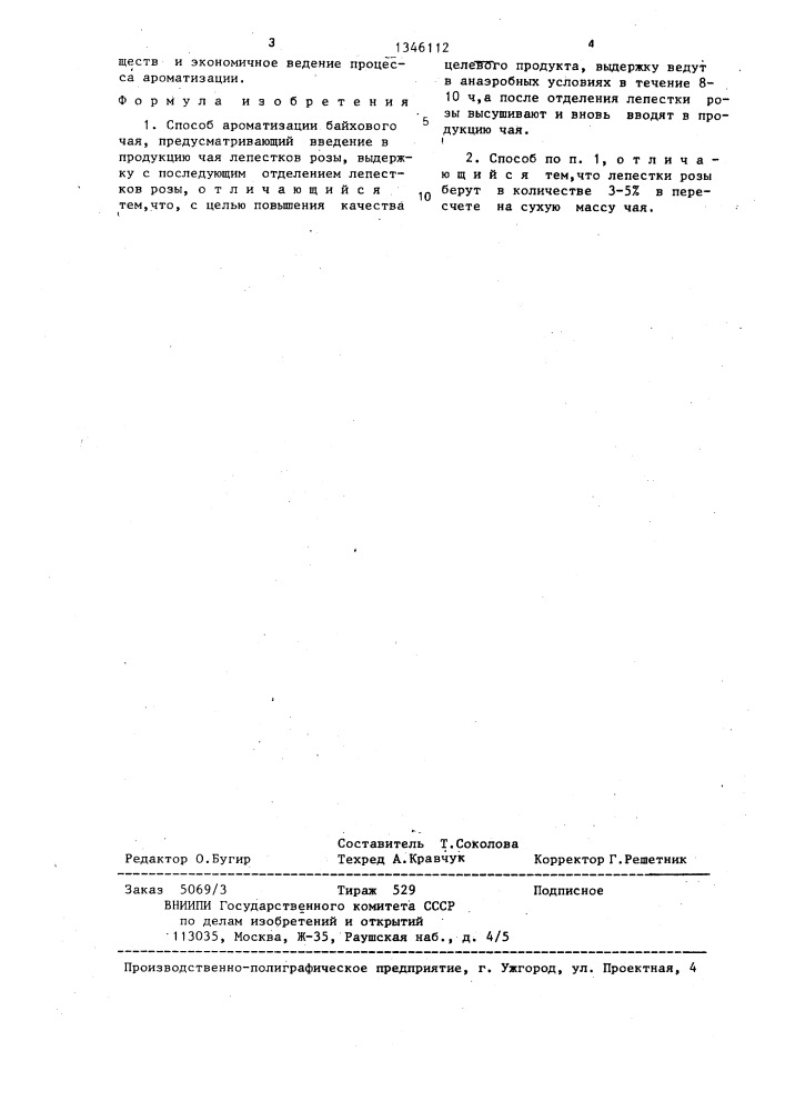 Способ ароматизации байхового чая (патент 1346112)