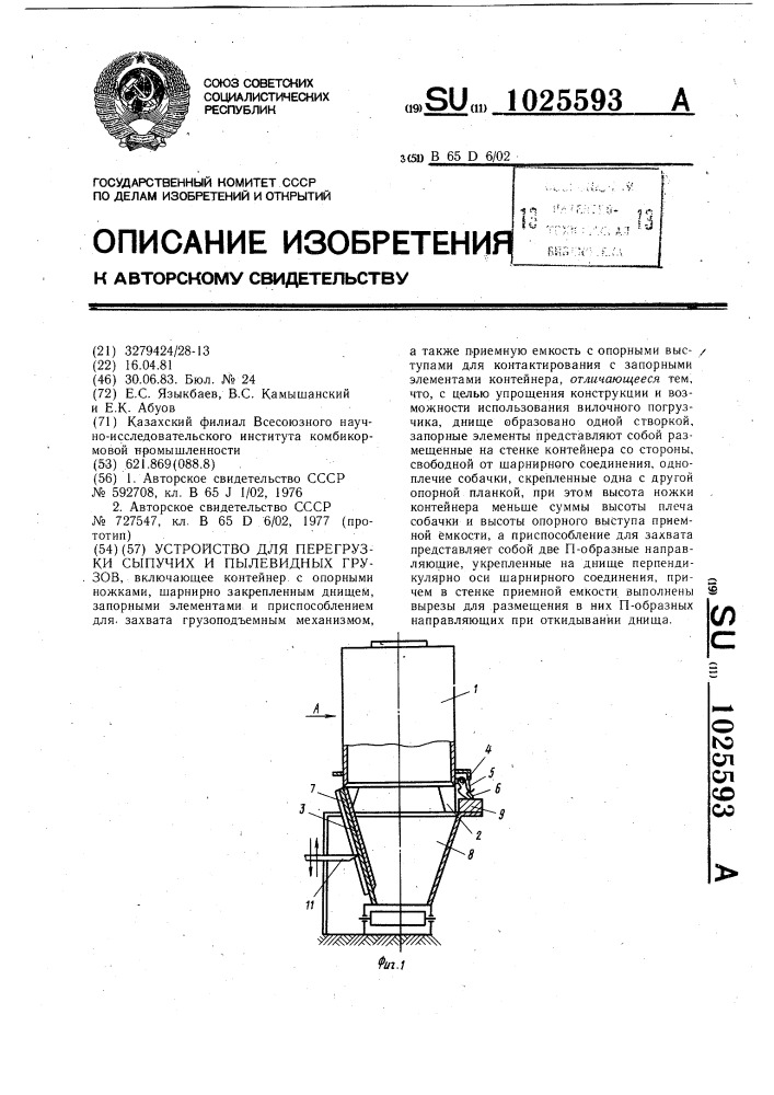 Устройство для перегрузки сыпучих и пылевидных грузов (патент 1025593)