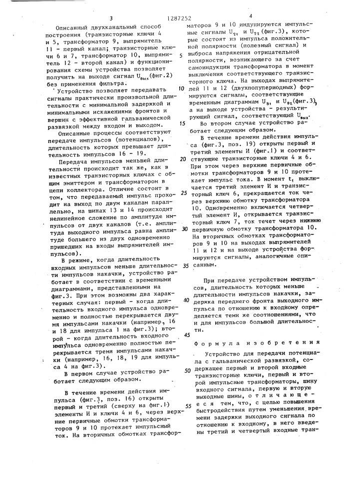 Устройство для передачи потенциала с гальванической развязкой (патент 1287252)