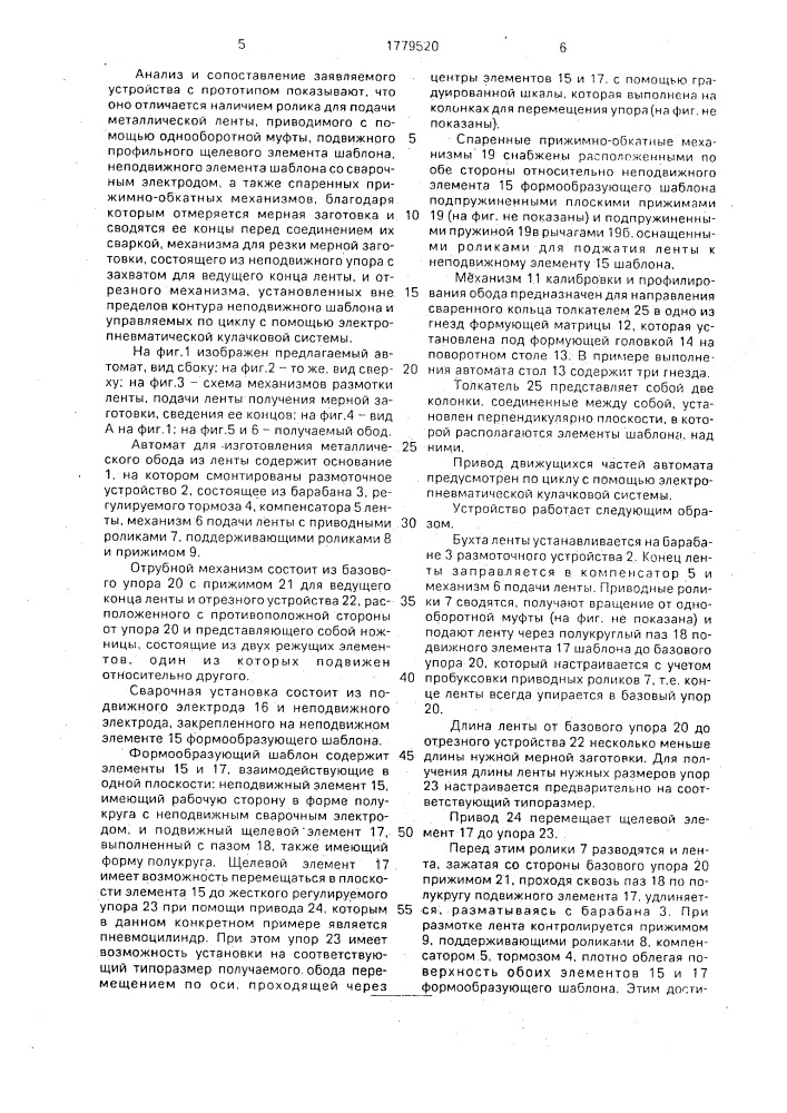 Автомат для изготовления металлического обода из ленты (патент 1779520)