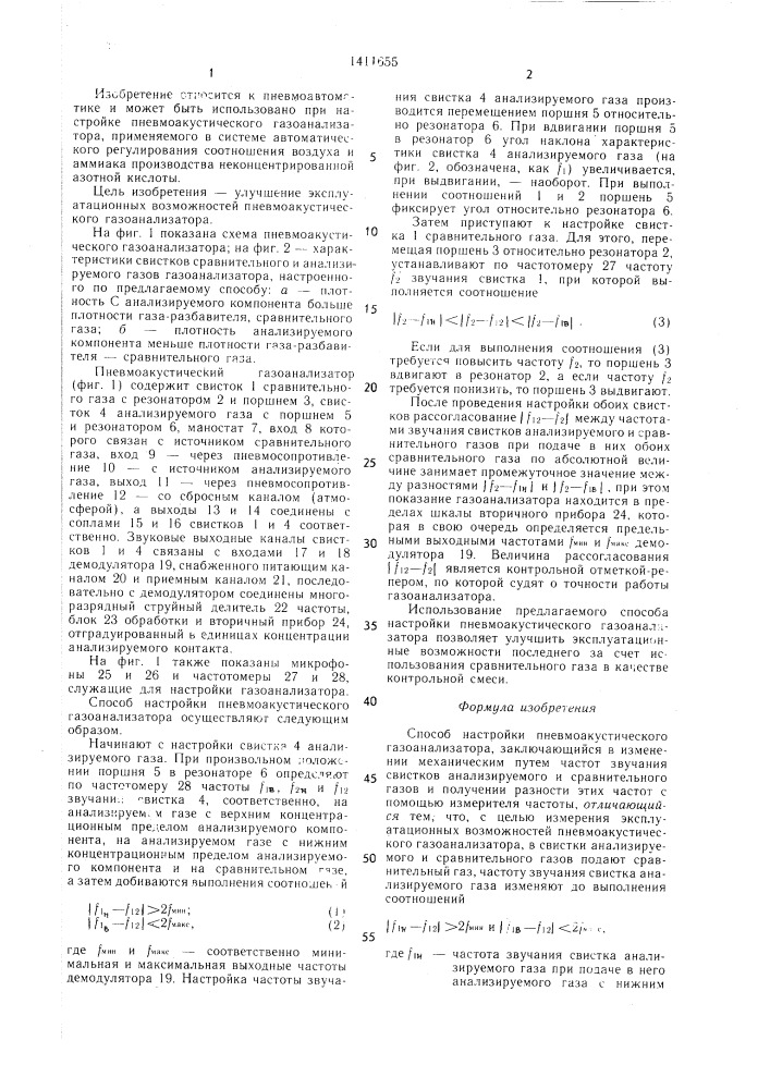 Способ настройки пневмоакустического газоанализатора (патент 1411655)