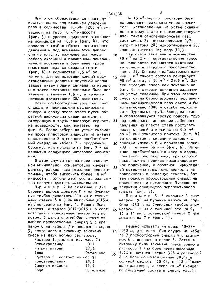 Способ испытания пластов (патент 1601368)