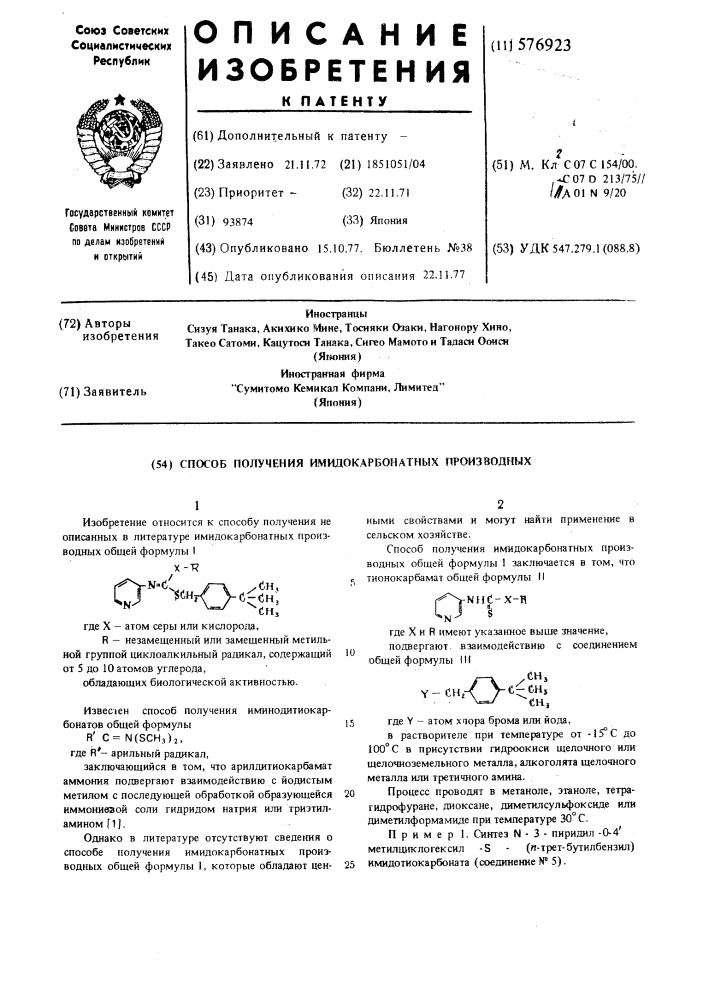 Способ получения имидокарбонатных производных (патент 576923)