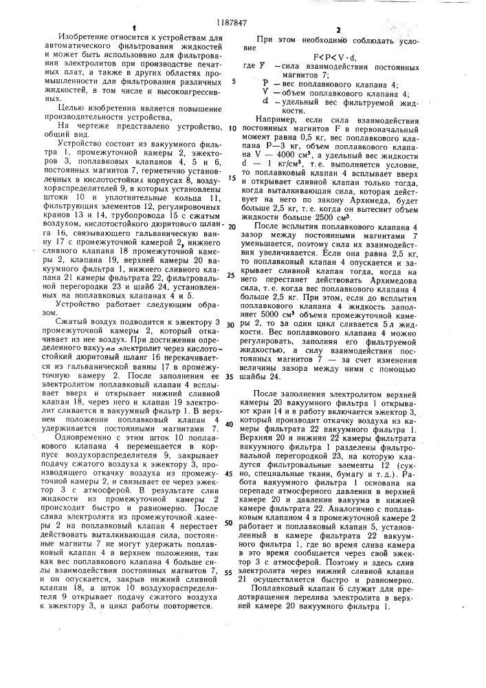 Устройство для автоматического фильтрования жидкостей (патент 1187847)