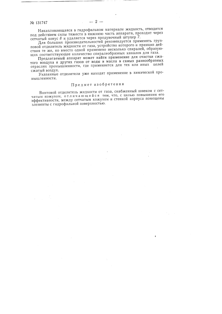 Винтовой отделитель влаги от газа (патент 131747)