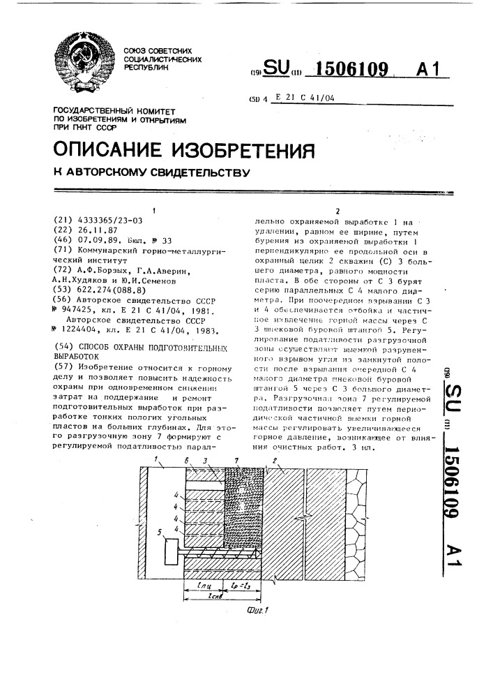 Способ охраны подготовительных выработок (патент 1506109)