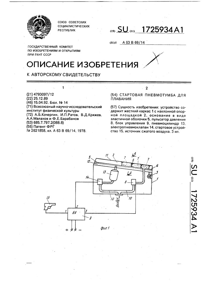 Стартовая пневмотумба для плавания (патент 1725934)