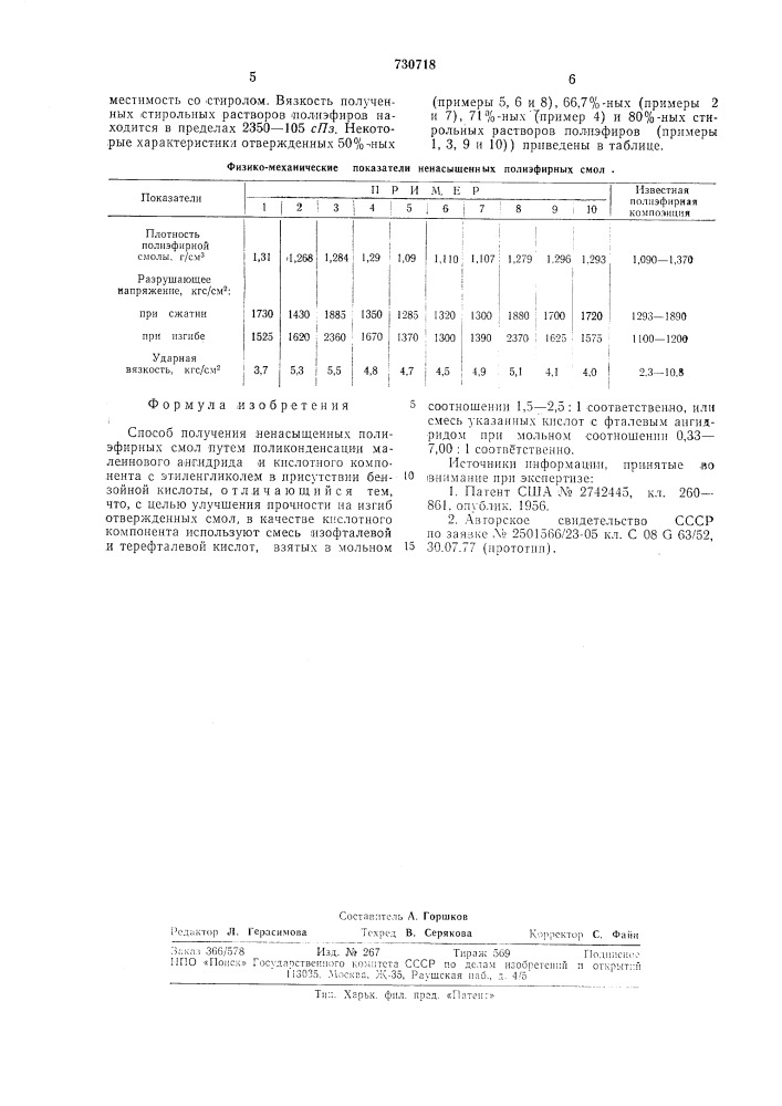 Способ получения ненасыщенных полиэфирных смол (патент 730718)