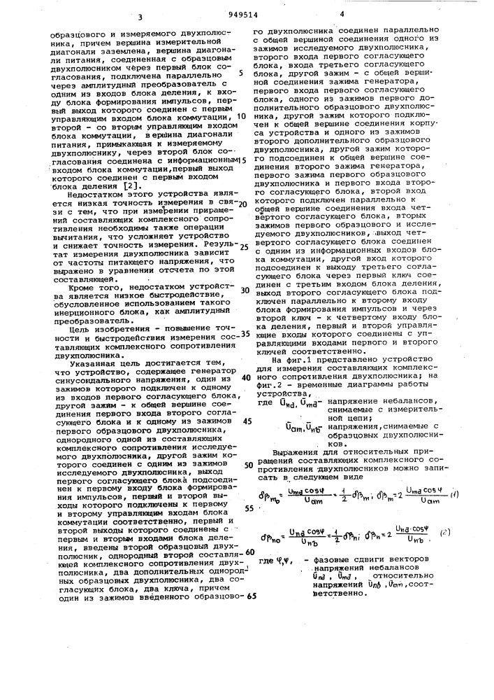 Устройство для измерения относительных приращений составляющих комплексного сопротивления двухполюсника (патент 949514)