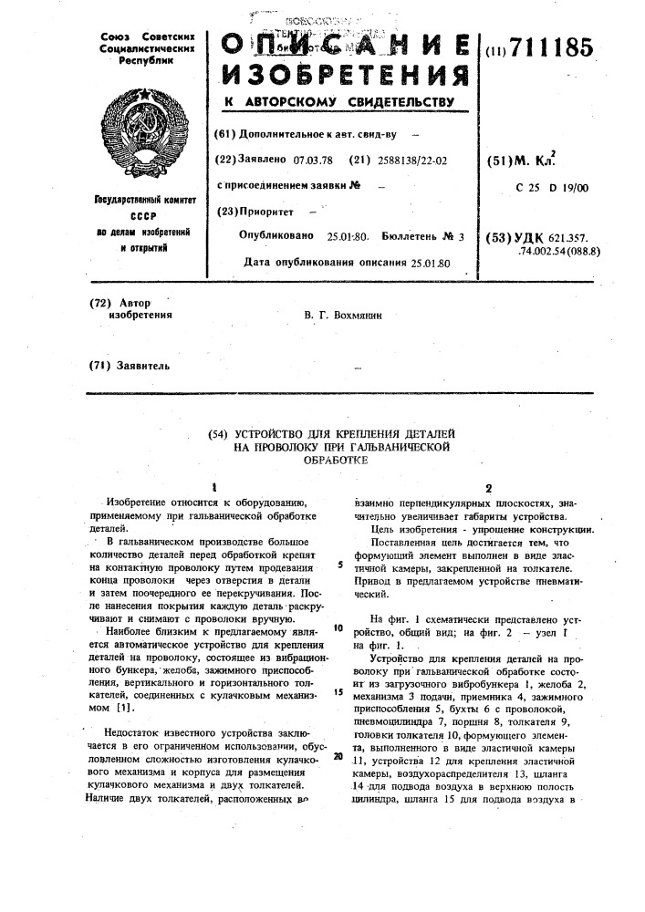 Устройство для крепления деталей на проволоку при гальванической обработке (патент 711185)