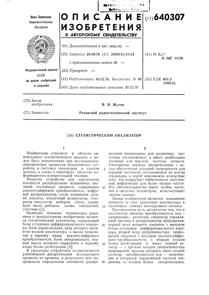 Статистический анализатор (патент 640307)