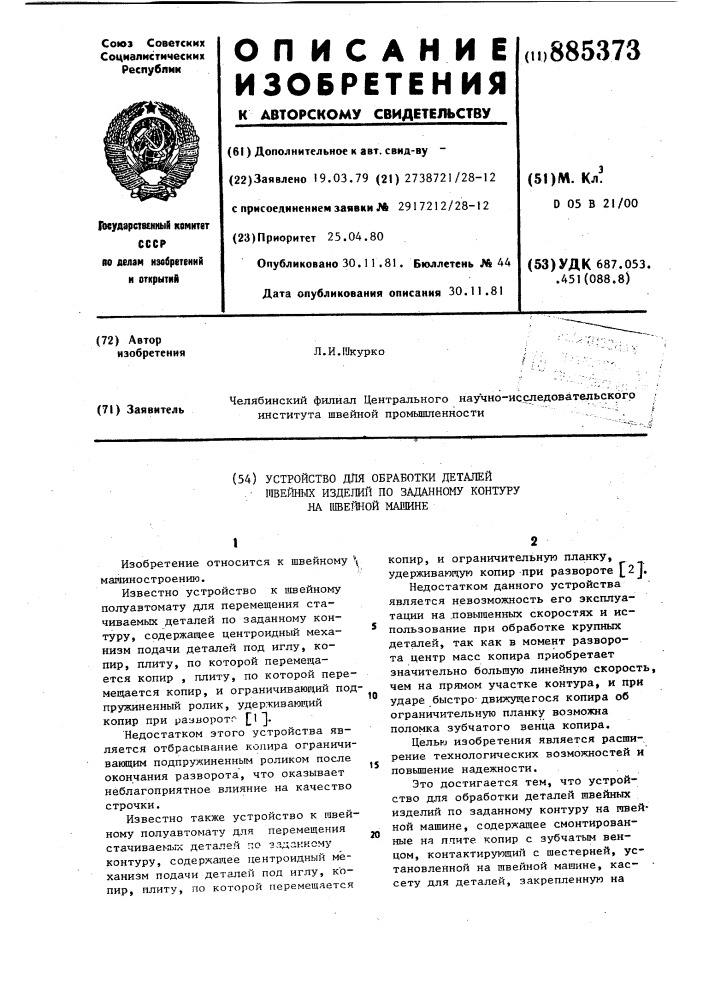 Устройство для обработки деталей швейных изделий по заданному контуру на швейной машине (патент 885373)