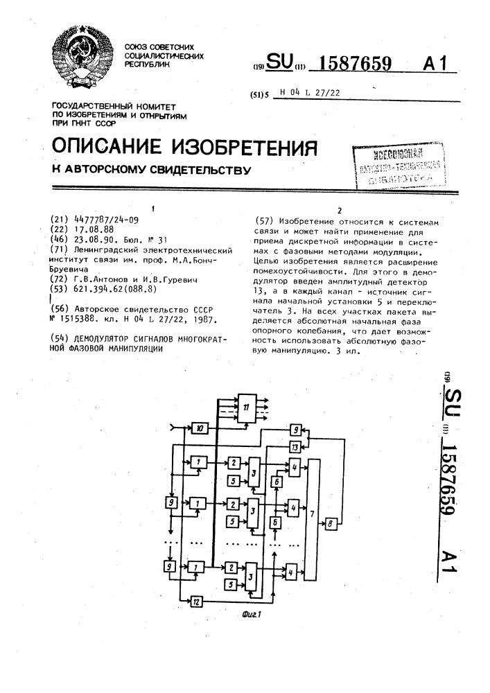 Демодулятор сигналов многократной фазовой манипуляции (патент 1587659)