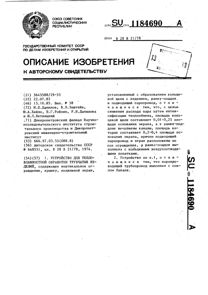 Устройство для тепловлажностной обработки трубчатых изделий (патент 1184690)