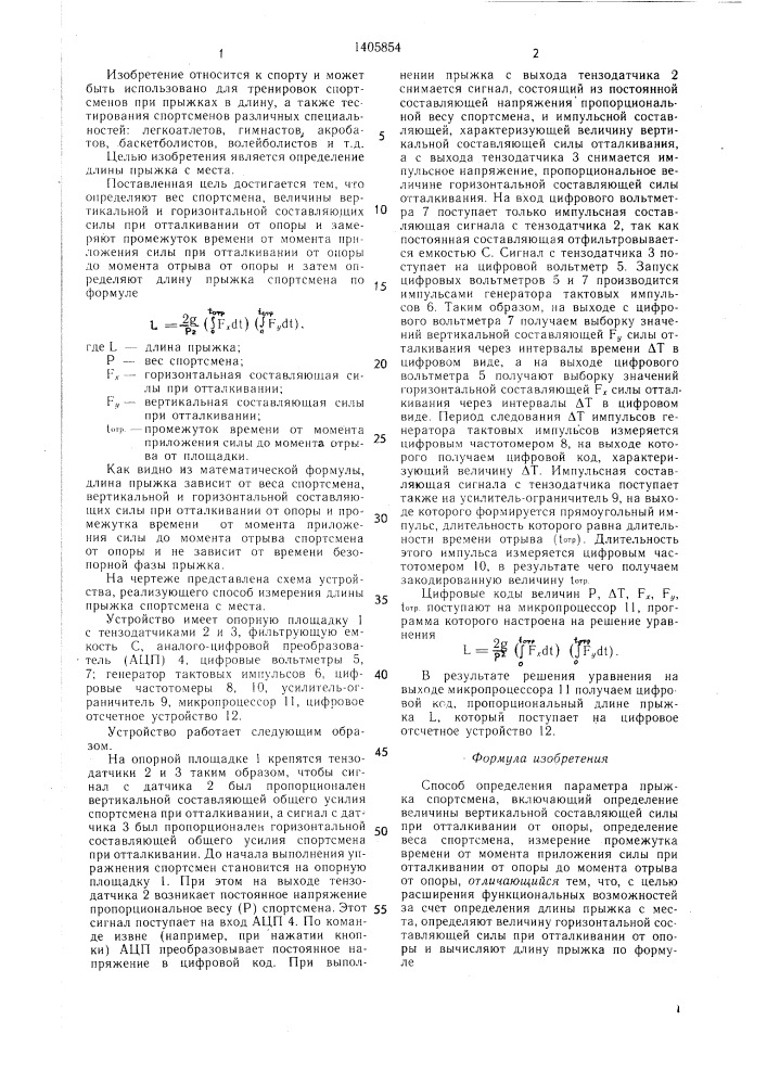 Способ определения параметра прыжка спортсмена (патент 1405854)