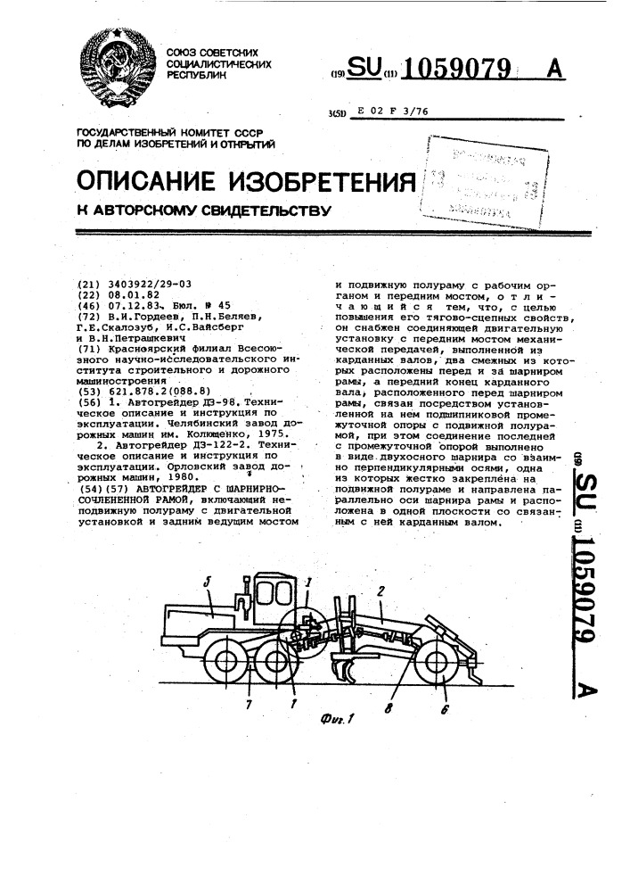 Автогрейдер с шарнирно-сочлененной рамой (патент 1059079)