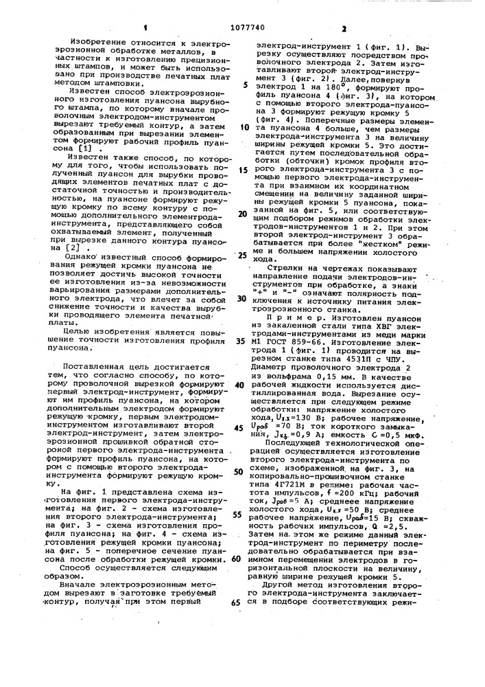 Способ электроэрозионного изготовления пуансона вырубного штампа (патент 1077740)