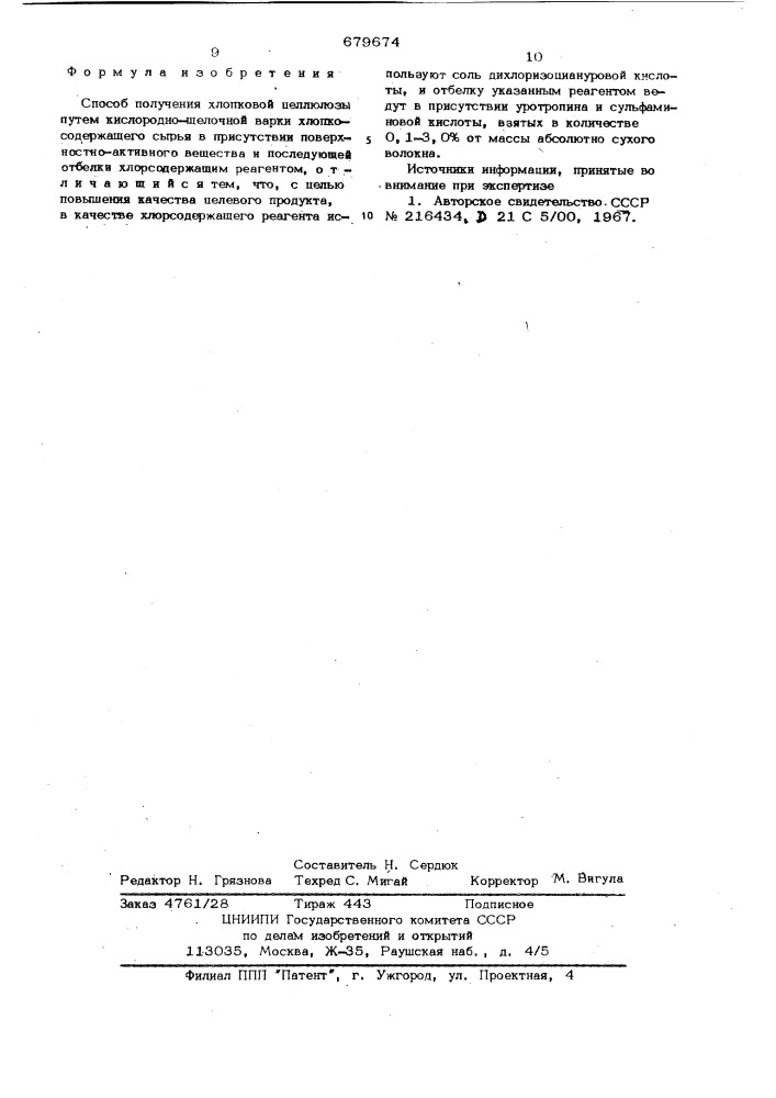 Способ получения хлопковой целлюлозы (патент 679674)