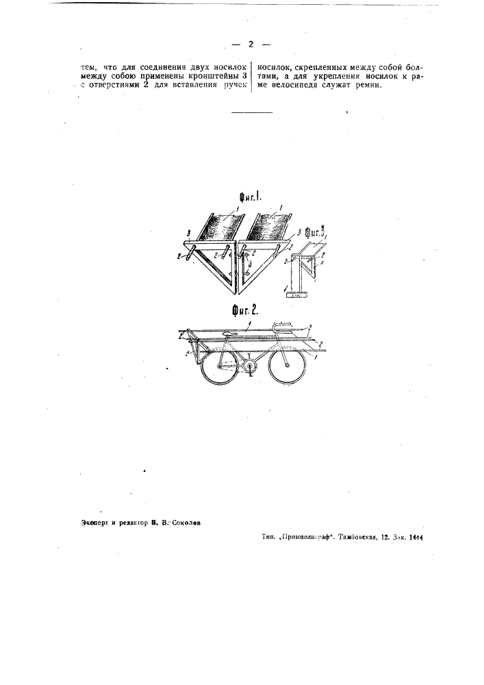 Приспособление для перевозки двух раненых на велосипеде (патент 39933)