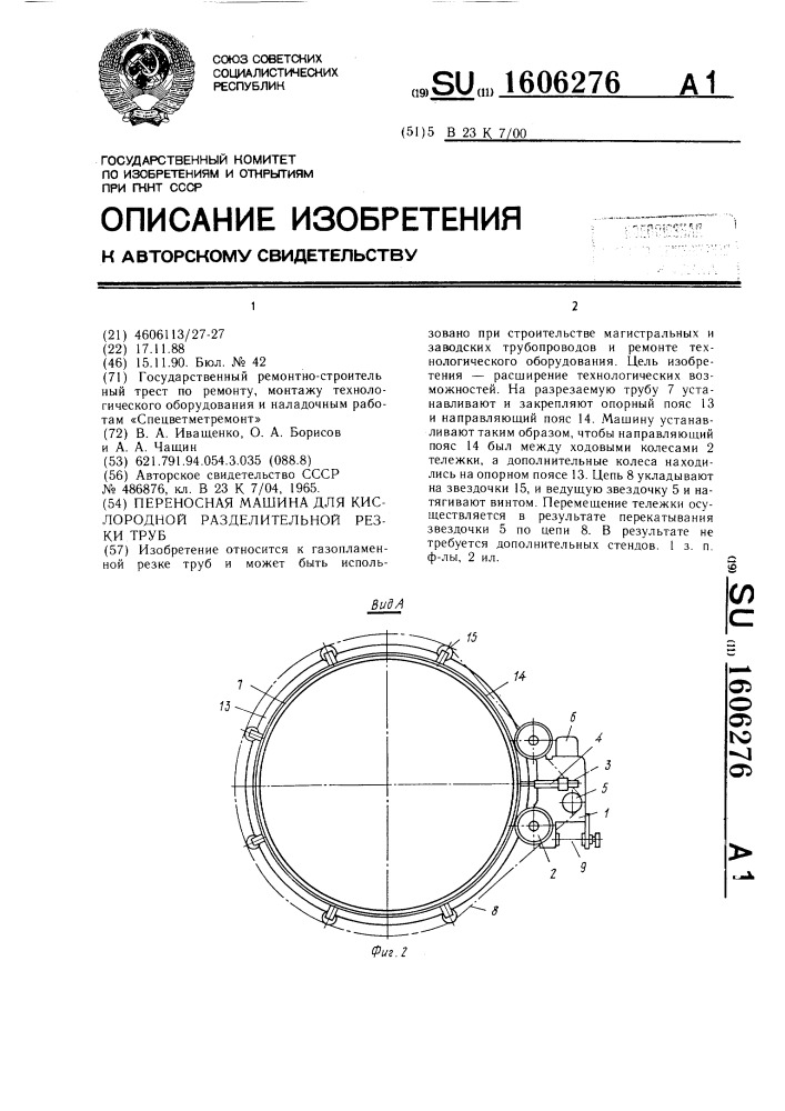 Переносная машина для кислородной разделительной резки труб (патент 1606276)
