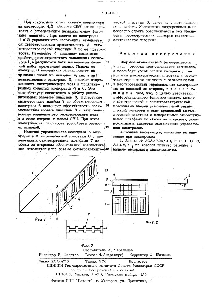 Сверхвысокочастотный фазовращатель (патент 568097)