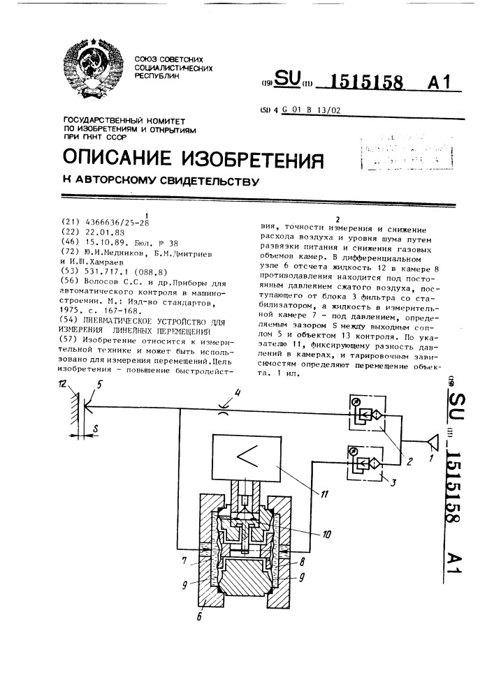 Пневматическое устройство для измерения линейных перемещений (патент 1515158)