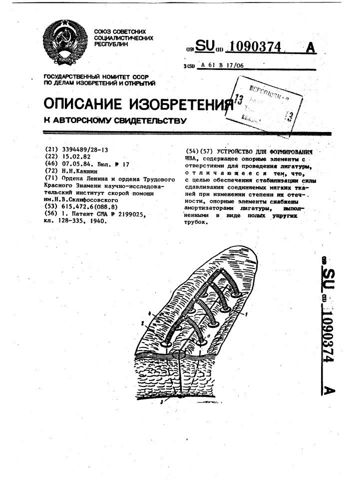 Устройство для формирования шва (патент 1090374)