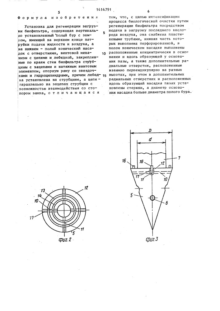 Установка для регенерации загрузки биофильтра (патент 1414791)