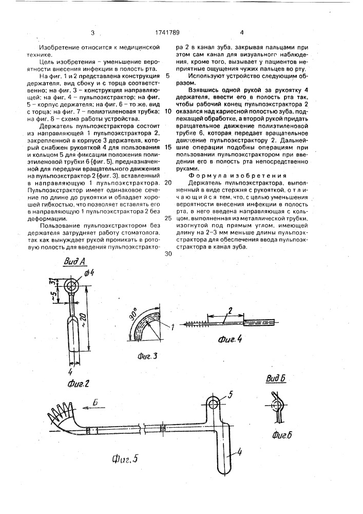 Держатель пульпоэкстрактора крючкова (патент 1741789)