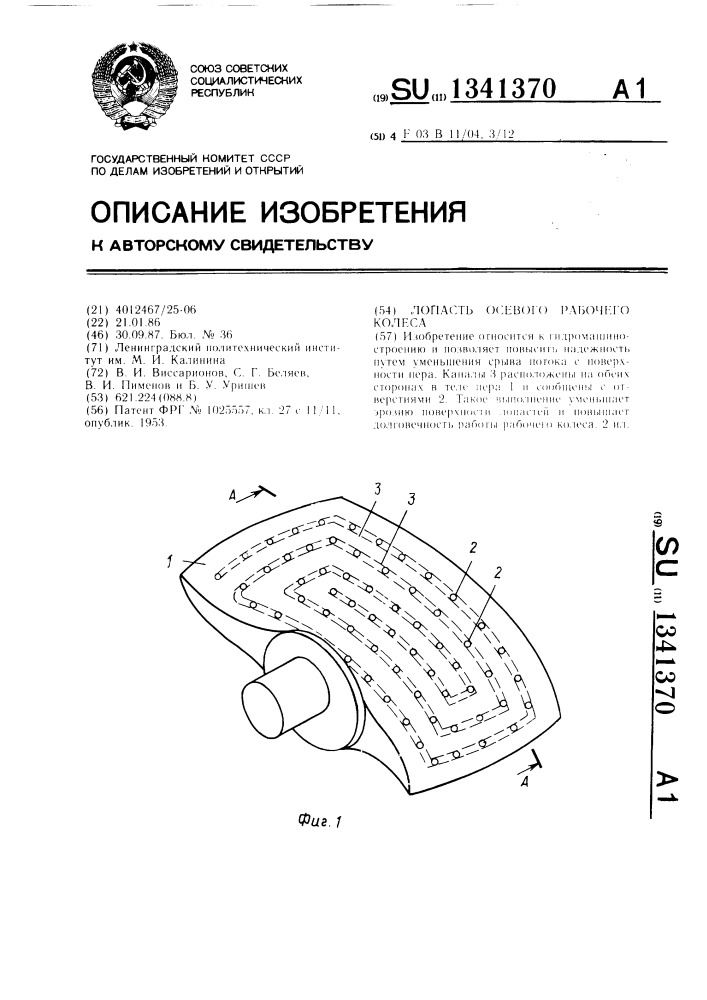 Лопасть осевого рабочего колеса (патент 1341370)