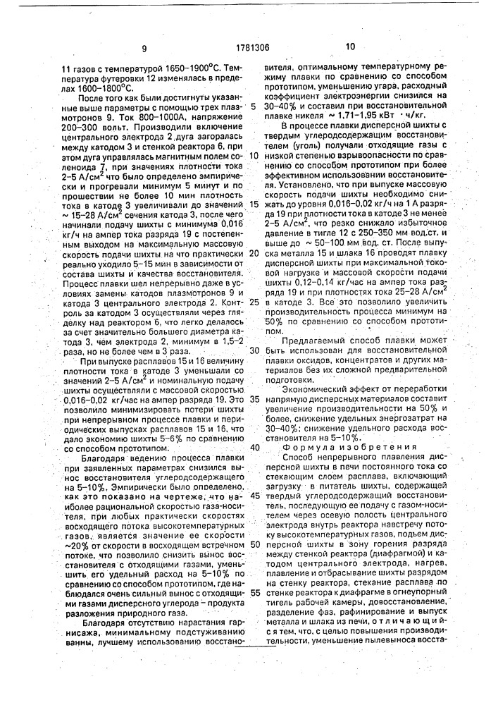 Способ непрерывного плавления дисперсной шихты в печи постоянного тока со стекающим слоем расплава (патент 1781306)