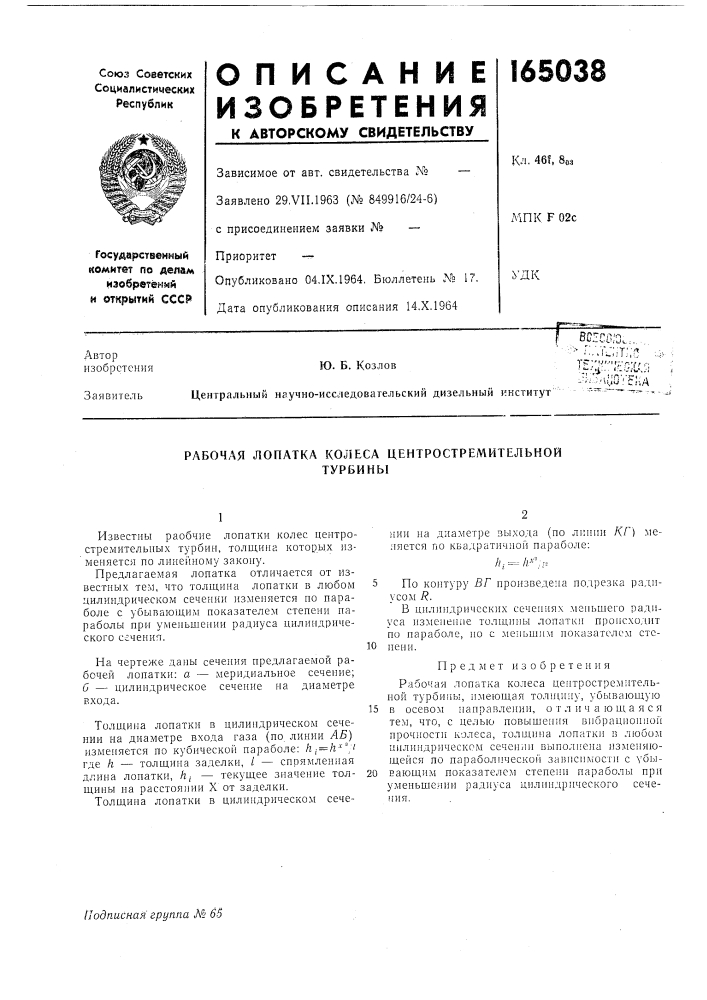 Рабочая лопатка колеса центростремительнойтурбины (патент 165038)