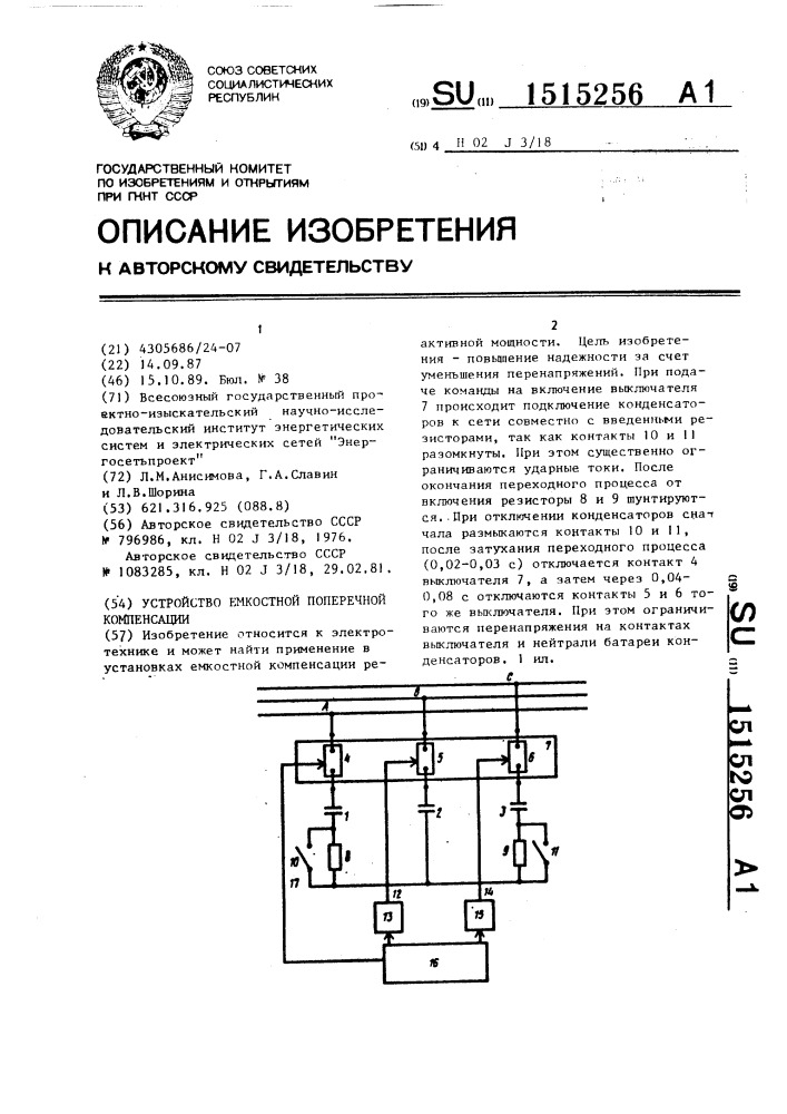 Устройство емкостной поперечной компенсации (патент 1515256)