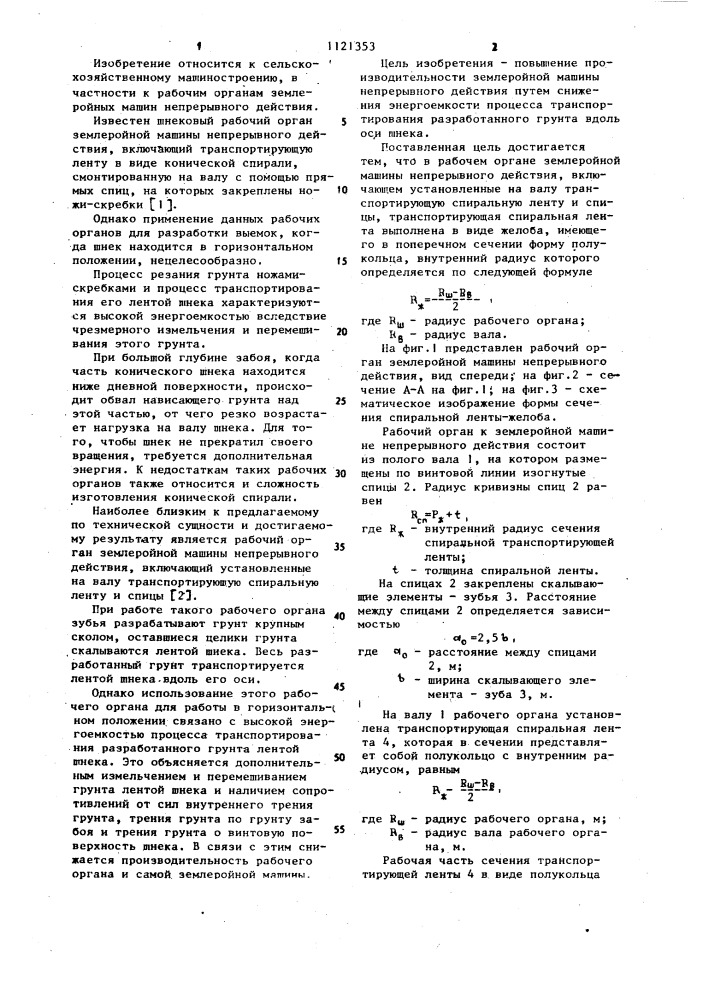 Рабочий орган землеройной машины непрерывного действия (патент 1121353)