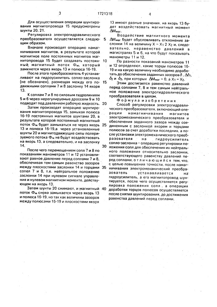 Способ регулировки электрогидравлического преобразователя (патент 1721318)