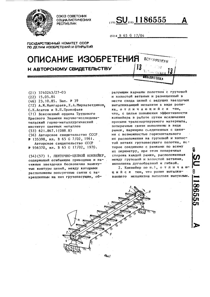 Ленточно-цепной конвейер (патент 1186555)