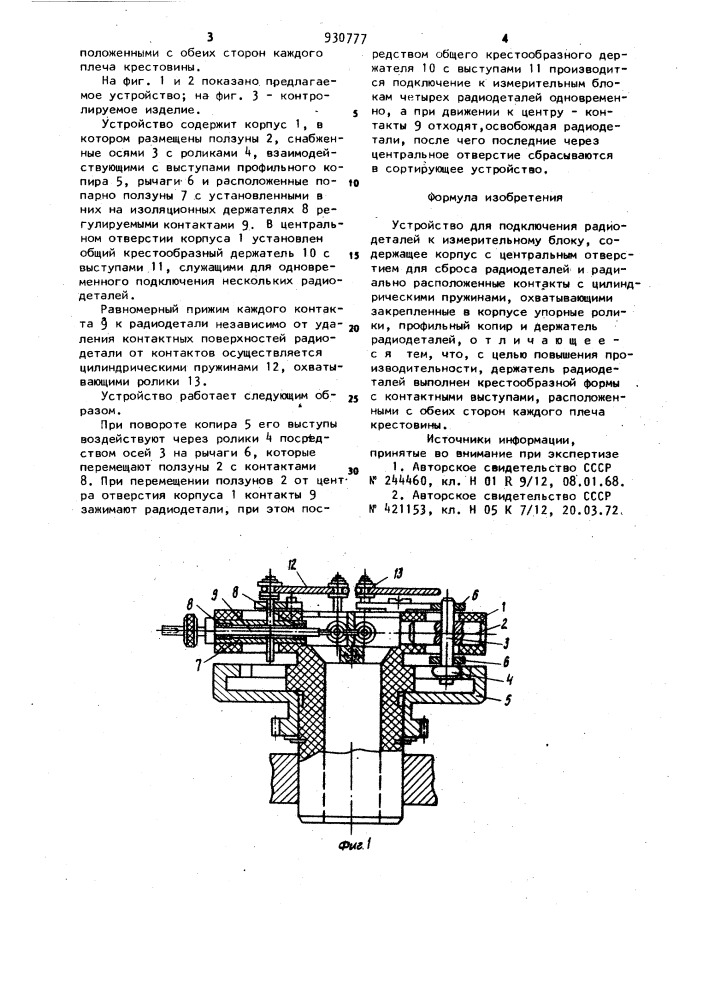 Устройство для подключения радиодеталей к измерительному блоку (патент 930777)