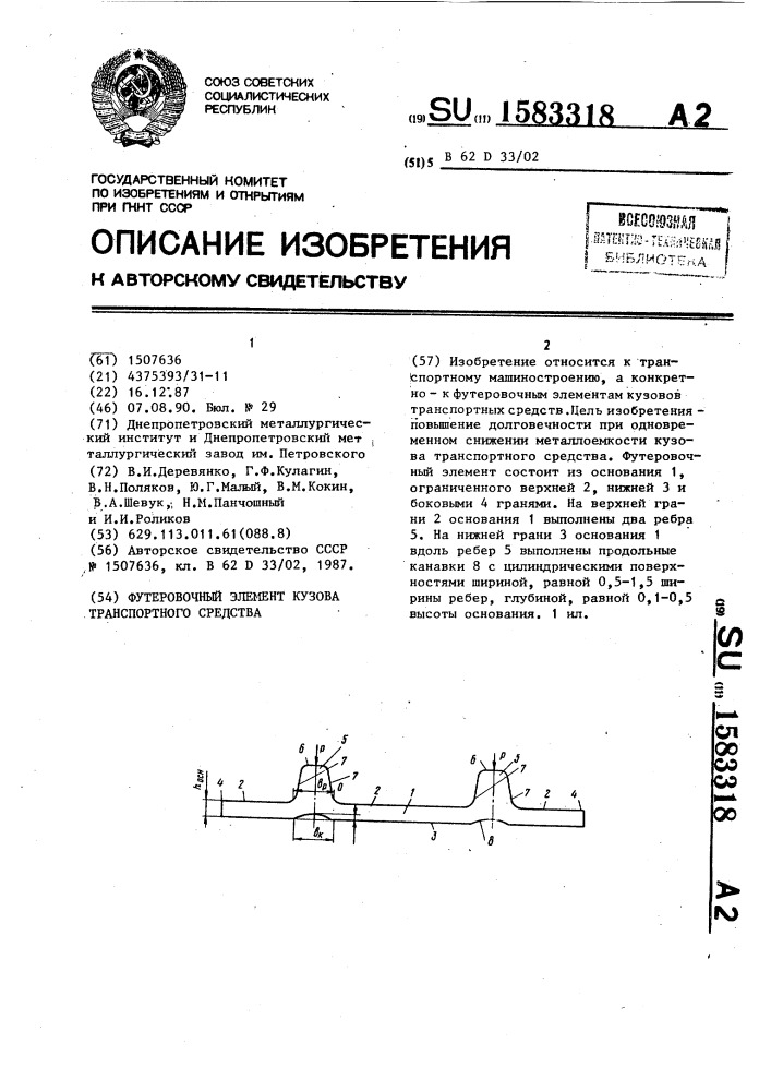 Футеровочный элемент кузова транспортного средства (патент 1583318)