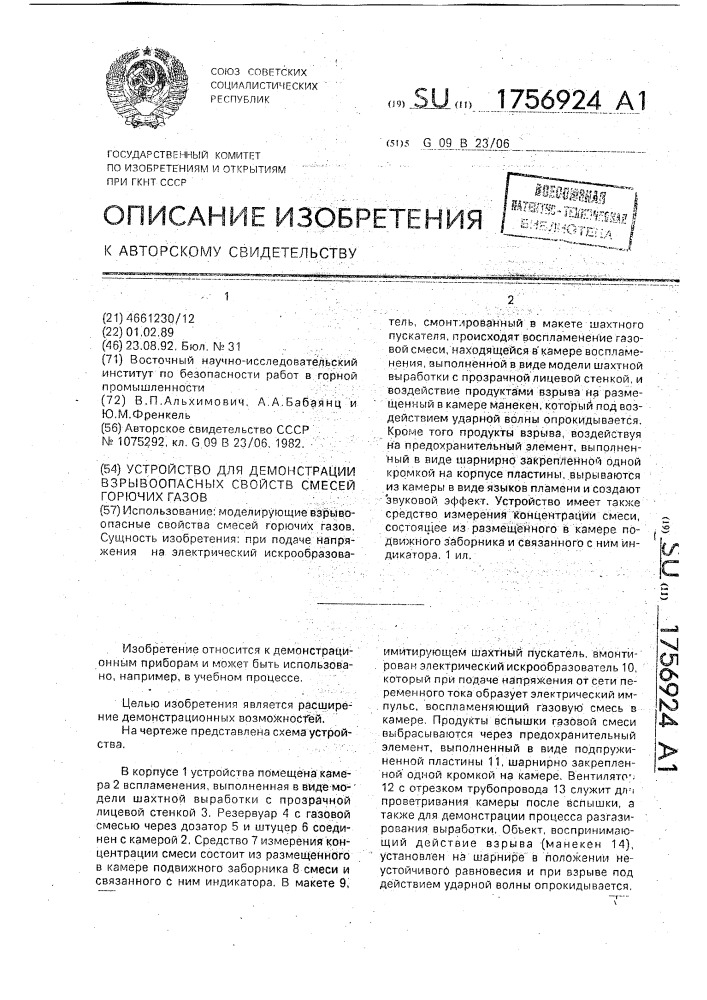 Устройство для демонстрации взрывоопасных свойств смесей горючих газов (патент 1756924)
