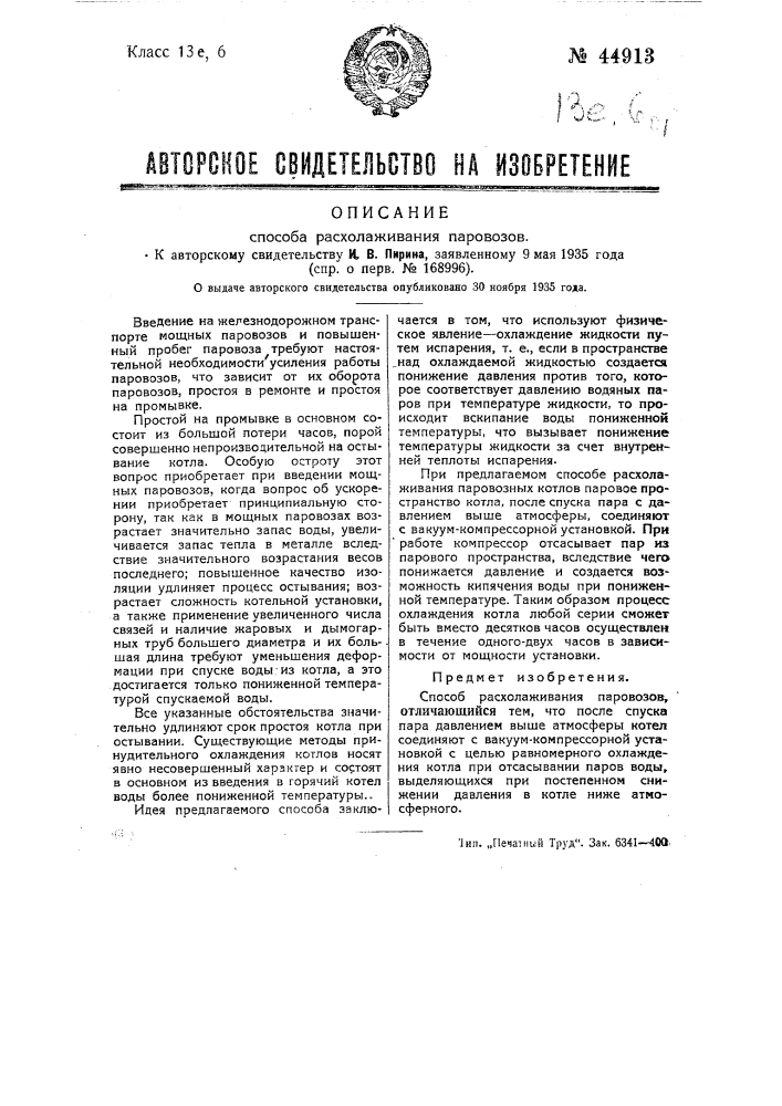 Способ расхолаживания паровозов (патент 44913)