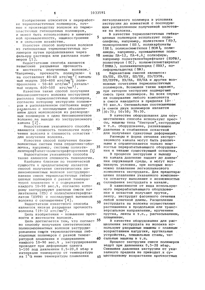 Способ получения синтетических поликомпонентных волокон (патент 1033591)