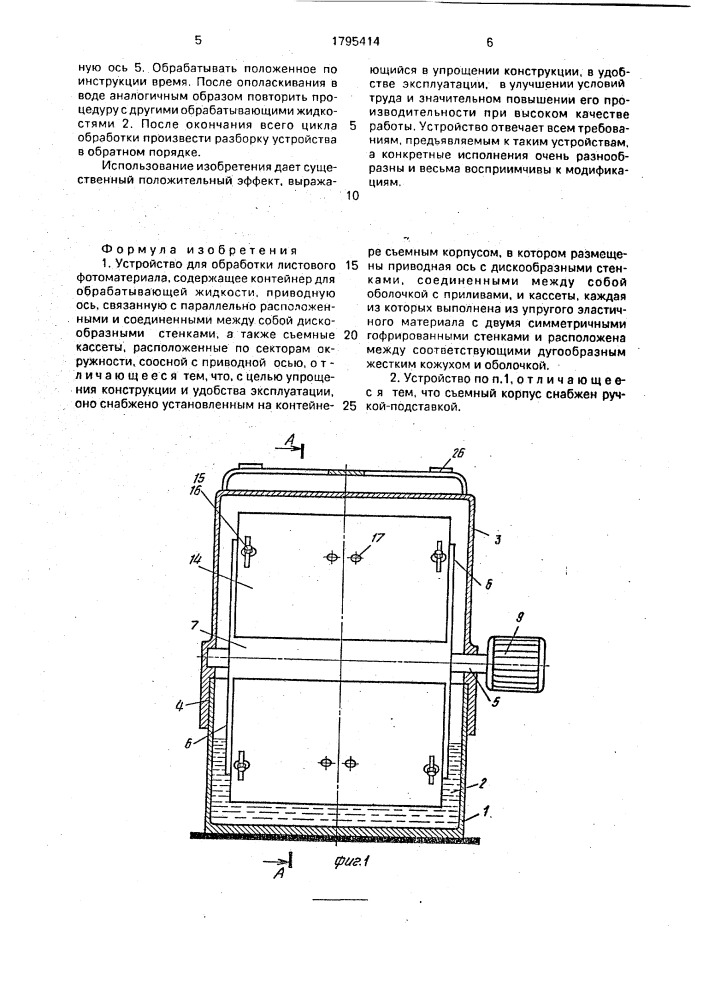 Устройство для обработки листового фотоматериала (патент 1795414)
