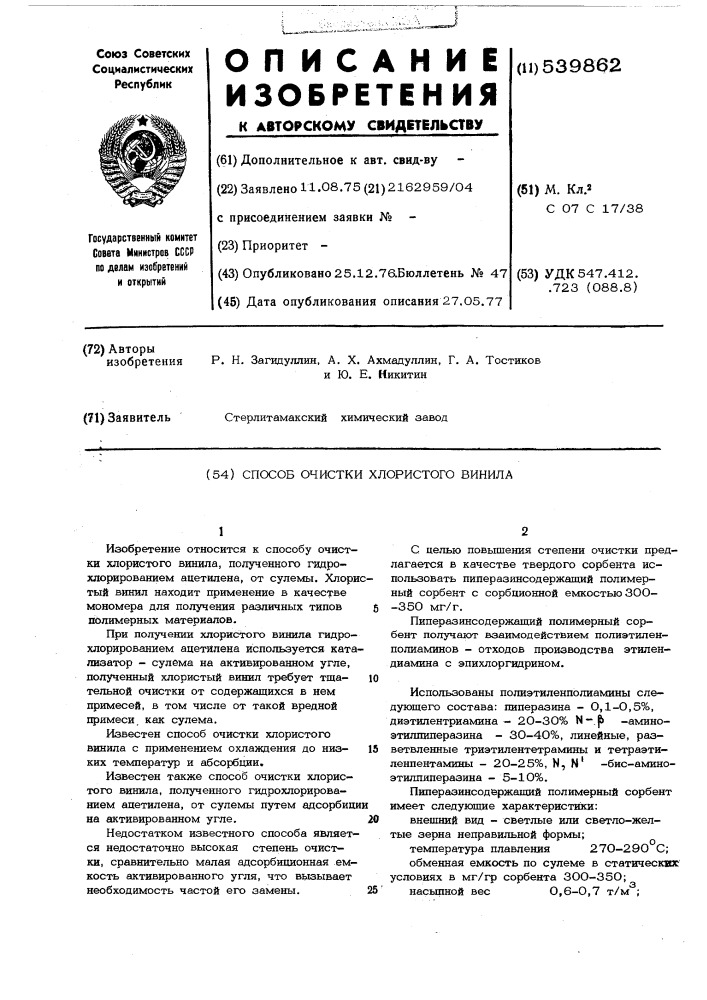 Способ очистки хлористого винила (патент 539862)