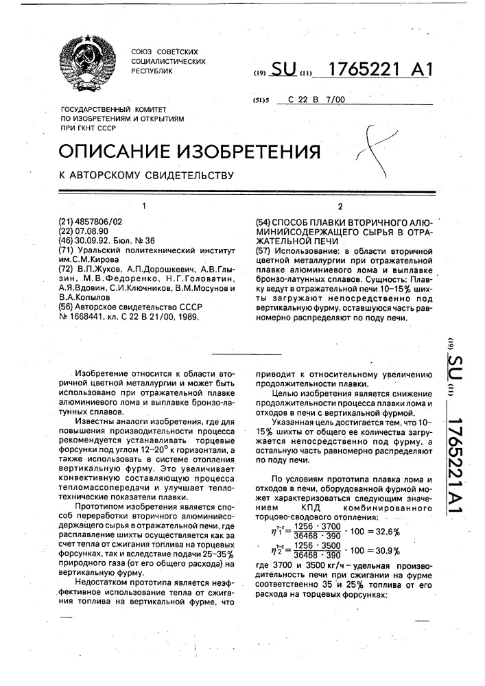 Способ плавки вторичного алюминийсодержащего сырья в отражательной печи (патент 1765221)