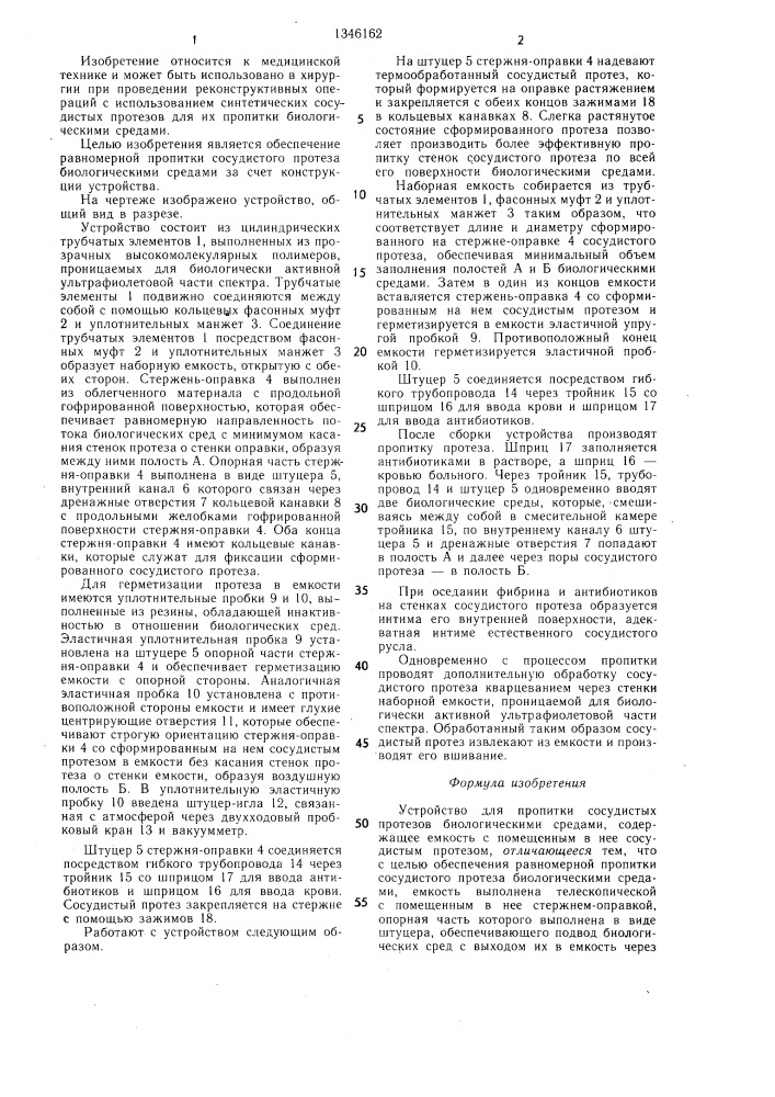 Устройство для пропитки сосудистых протезов биологическими средами (патент 1346162)